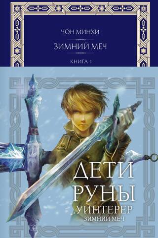 Дети Руны. Уинтерер. Зимний меч. Книга 1