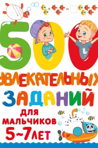 500 jautras aktivitātes zēniem vecumā no 5 līdz 7 gadiem