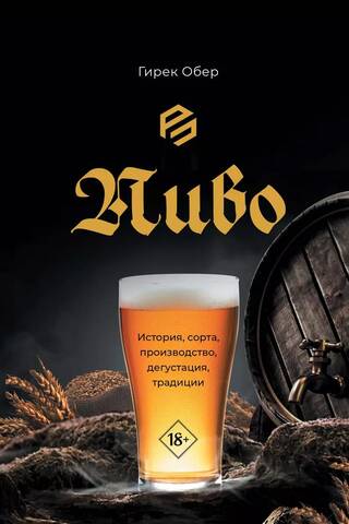 Alus: vēsture, šķirnes, ražošana, degustācija un tradīcijas