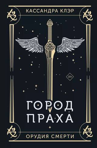 Орудия смерти. Книга 2. Город праха