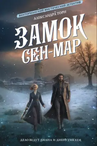 Замок Сен-Мар