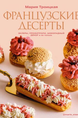 Французские десерты: эклеры, профитроли, шоколадный декор и не только