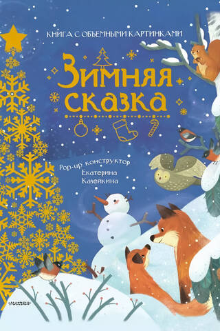 Зимняя сказка