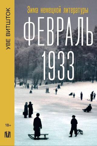 Февраль 1933. Зима немецкой литературы