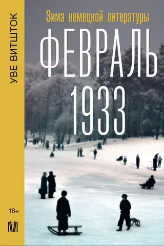 Февраль 1933. Зима немецкой литературы