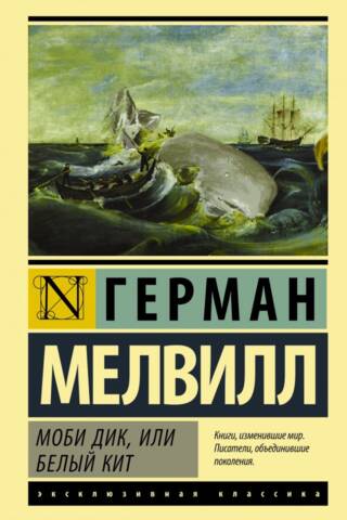 Моби Дик, или Белый кит