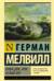 Моби Дик, или Белый кит