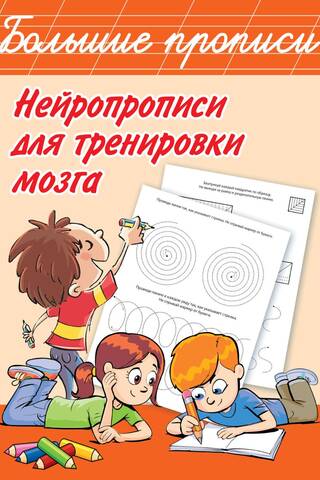Нейропрописи для тренировки мозга
