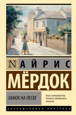Замок на песке