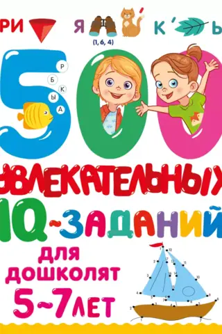 500 aizraujoši IQ izaicinājumi pirmsskolas vecuma bērniem vecumā no 5 līdz 7 gadiem