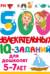 500 увлекательных IQ- заданий для дошколят 5-7 лет