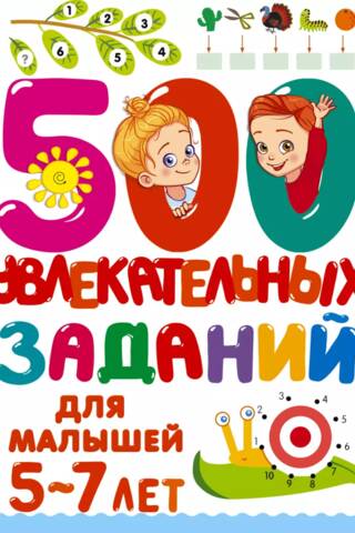 500 aizraujošas aktivitātes bērniem vecumā no 5 līdz 7 gadiem