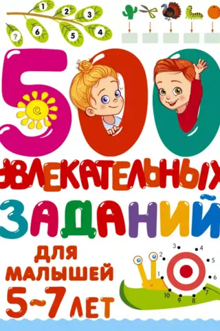 500 увлекательных заданий для малышей 5-7 лет