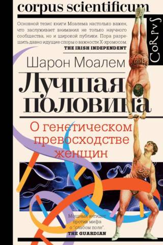 Лучшая половина. О генетическом превосходстве женщин