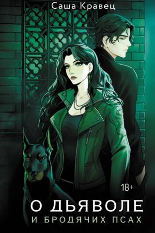 About the devil and stray dogs