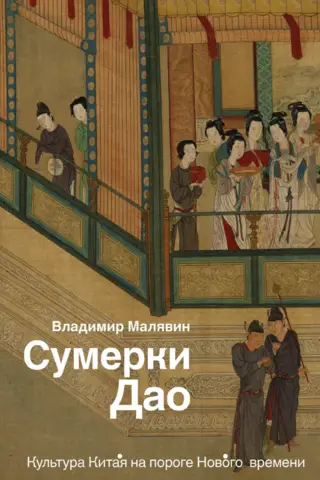 Twilight of the Dao: Chinese Culture on the Threshold of the New Age
