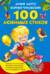 100 любимых стихов