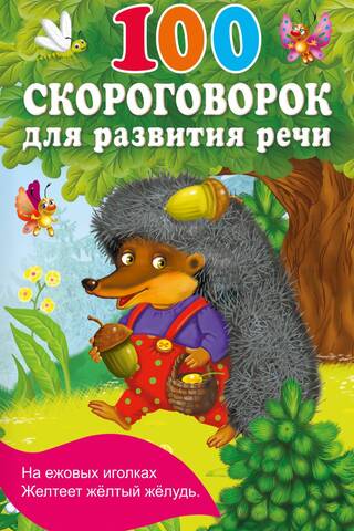 100 скороговорок для развития речи
