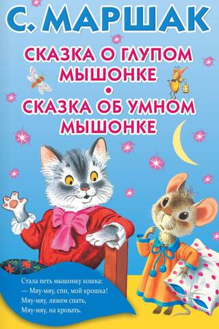 Pasaka par muļķīgo mazo peli. Pasaka par gudro mazo peli.
