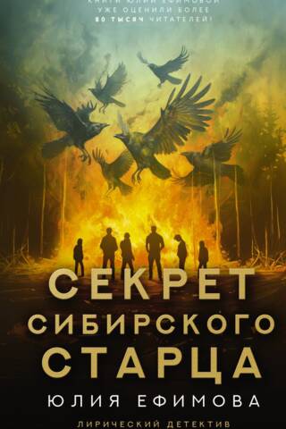 The Secret of the Siberian Elder