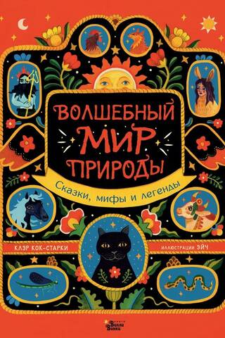 The Magical World of Nature: Fairy Tales, Myths, and Legends