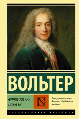 Философские повести