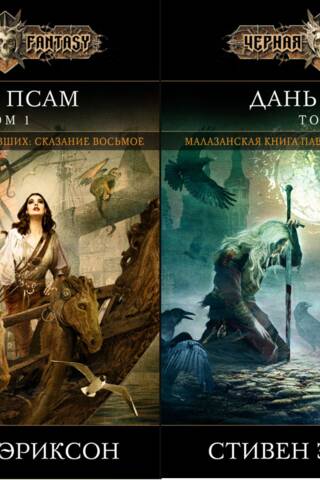 Дань псам. В 2 томах