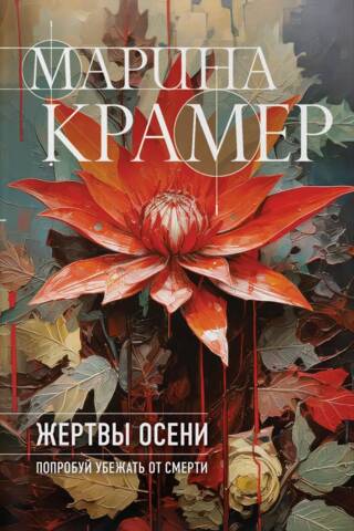 Жертвы осени