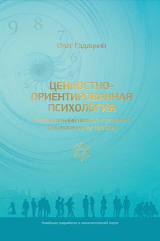 Ценностно-ориентированная психология: универсальный подход к решению психологических проблем