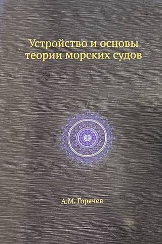 Устройство и основы теории морских судов