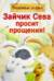 Зайчик Сева просит прощения!