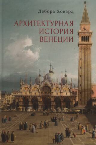 Архитектурная история Венеции