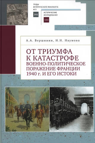 От триумфа к катастрофе. Военно-политическое поражение Франции 1940 г. и его истоки