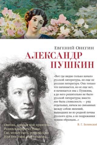Евгений Онегин