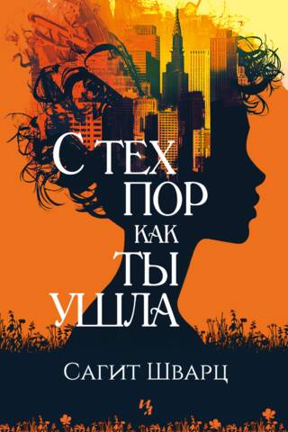 С тех пор как ты ушла