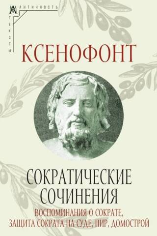 Сократические сочинения