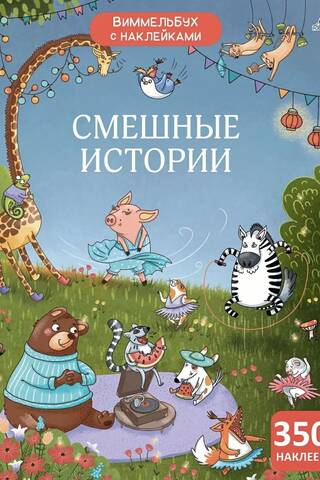 Виммельбух с наклейками. Смешные истории