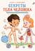 Книга с секретами. Секреты тела человека