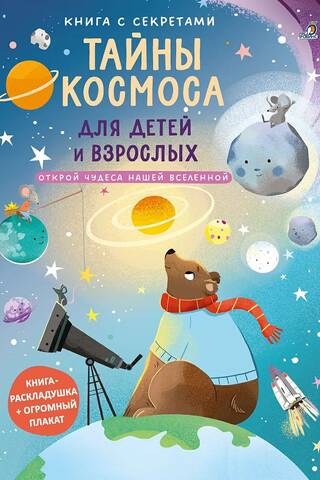 Noslēpumu grāmata. Kosmosa mistērijas bērniem un pieaugušajiem