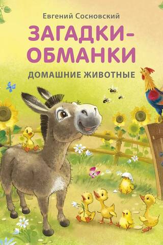 Загадки - обманки. Домашние животные