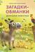 Загадки - обманки. Домашние животные
