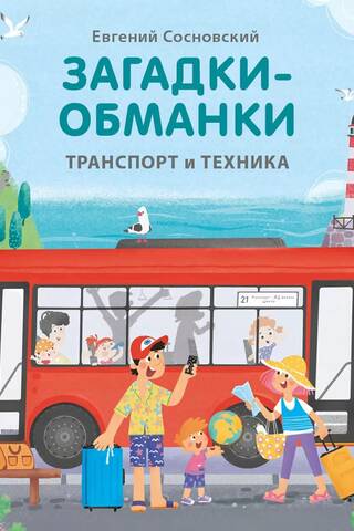 Загадки - обманки. Транспорт и техника