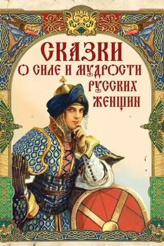 Tales of the strength and wisdom of Russian women