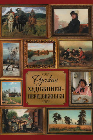 Русские художники-передвижники