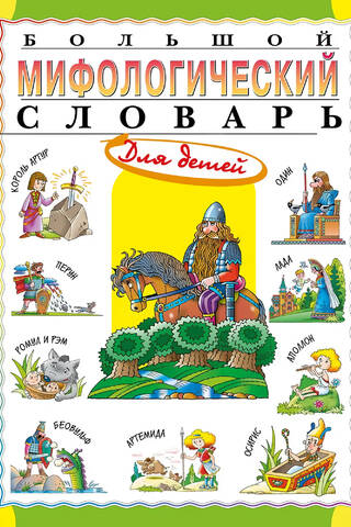 Большой мифологический словарь для детей