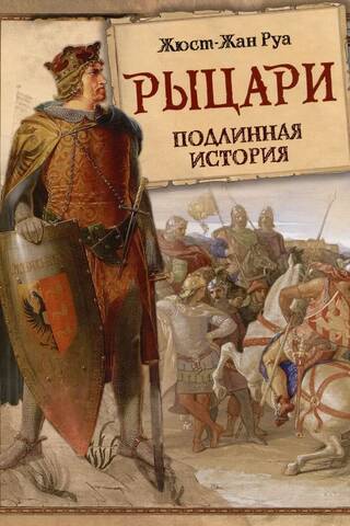 Рыцари. Подлинная история