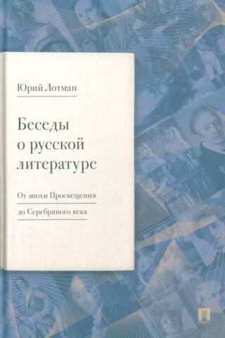 Sarunas par krievu literatūru: no apgaismības laikmeta līdz sudraba laikmetam