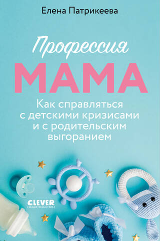 Being a Mom: How to Cope with Childhood Crises and Parental Burnout