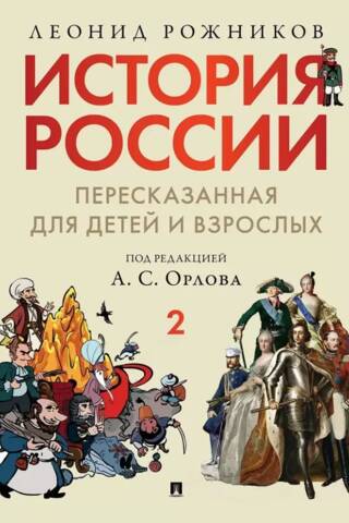 Russian history retold for children and adults. In two parts. Part 2