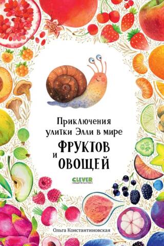 Ellie the Snail's Adventures in the World of Fruits and Vegetables
